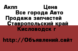 Акпп Acura MDX › Цена ­ 45 000 - Все города Авто » Продажа запчастей   . Ставропольский край,Кисловодск г.